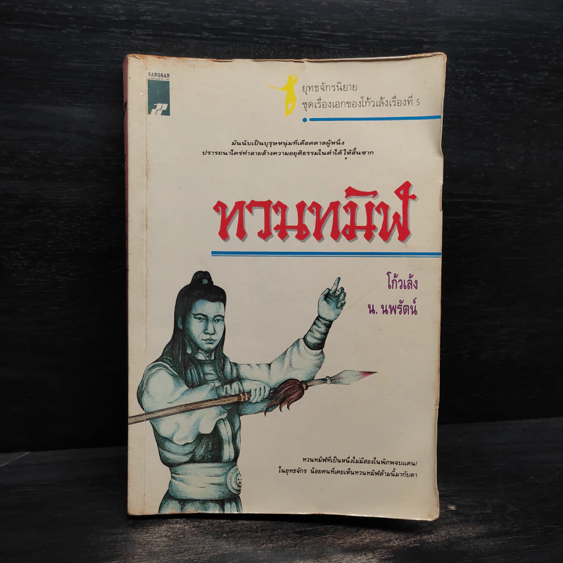 ทวนทมิฬ - โก้วเล้ง, น.นพรัตน์ รูปที่ 1