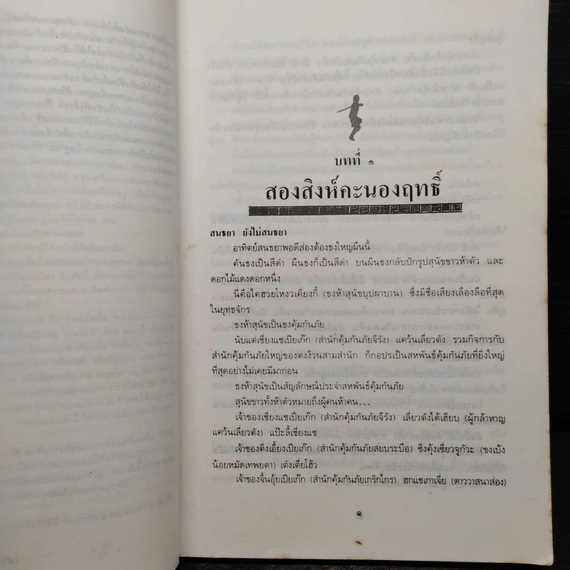 ทวนทมิฬ - โก้วเล้ง, น.นพรัตน์ รูปที่ 7