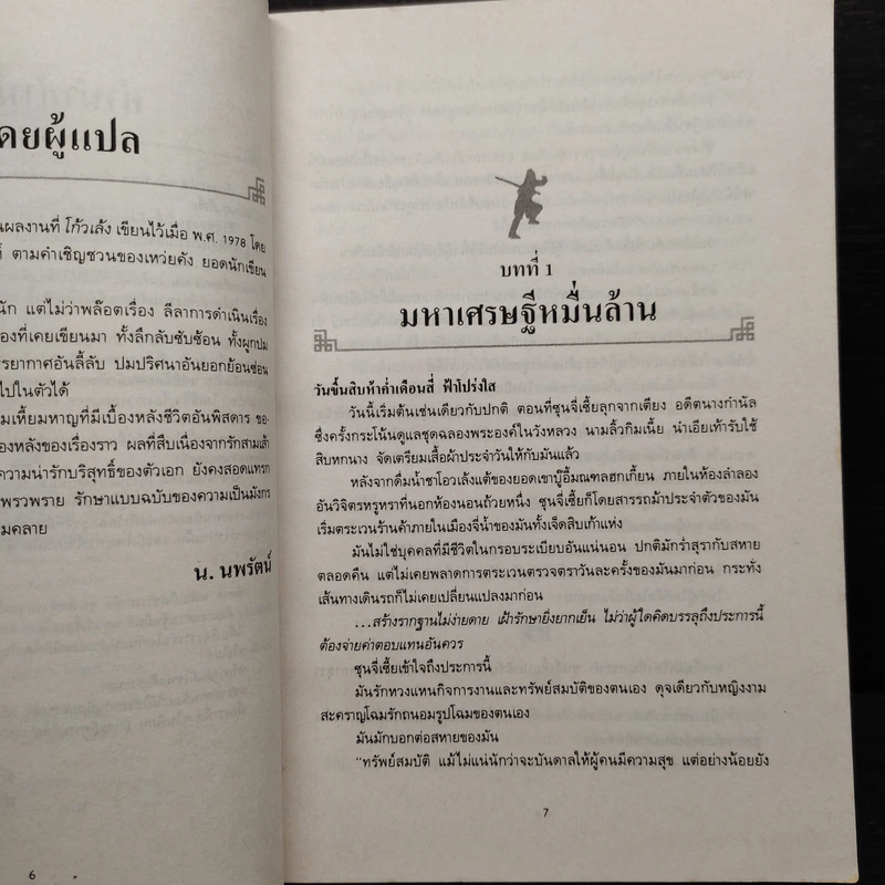 พญามังกรเจ็ดดาว - โก้วเล้ง, น.นพรัตน์ รูปที่ 6