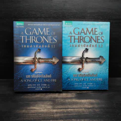 A Game of Thrones เกมล่าบัลลังก์ 1.1 + 1.2 - จอร์จ อาร์ อาร์ มาร์ติน รูปที่ 1