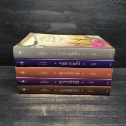 นวนิยายชุด สุภาพบุรุษจุฑาเทพ 5 เล่ม รูปที่ 2