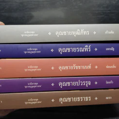 นวนิยายชุด สุภาพบุรุษจุฑาเทพ 5 เล่ม รูปที่ 8