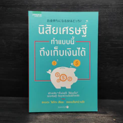 นิสัยเศรษฐี ทำแบบนี้ถึงเก็บเงินได้ - Yoko Hanawa (โยโกะ ฮะนะวะ) รูปที่ 1