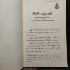 วิธีสร้างบุญบารมี ชีวิตนี้สำคัญนัก - สมเด็จพระญาณสังวร สมเด็จพระสังฆราช รูปที่ 6