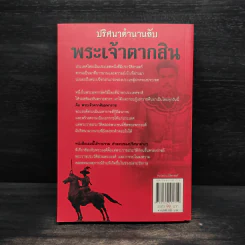 ปริศนาตำนานลับ พระเจ้าตากสิน - สำราญ ผลดี รูปที่ 2