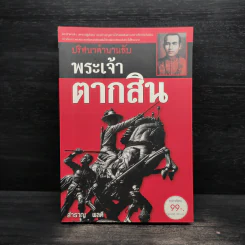 ปริศนาตำนานลับ พระเจ้าตากสิน - สำราญ ผลดี รูปที่ 1
