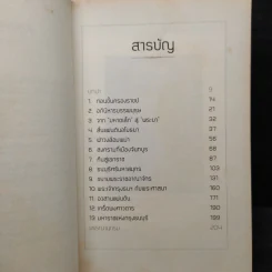 ปริศนาตำนานลับ พระเจ้าตากสิน - สำราญ ผลดี รูปที่ 6
