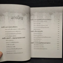 แสนยานุภาพ สมเด็จพระนเรศวรมหาราช - ไกรภพ สาระกูล รูปที่ 6