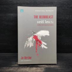 แฮร์รี โฮล กับ คดีฆาตกรนกอกแดง (The Redbreast) - Jo Nesbo (โย เนสเบอ) รูปที่ 1