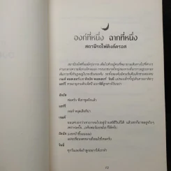 บทละครเวทีฉบับซ้อมใหญ่ แฮร์รี่พอตเตอร์กับเด็กต้องคำสาป ภาคหนึ่งและสอง - J.K.Rowling รูปที่ 6