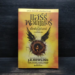 บทละครเวทีฉบับซ้อมใหญ่ แฮร์รี่พอตเตอร์กับเด็กต้องคำสาป ภาคหนึ่งและสอง - J.K.Rowling รูปที่ 1