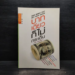 บาทเดียวก็ไม่กระเด็น - มัธยา ครองทรัพย์ รูปที่ 1