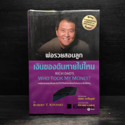 พ่อรวยสอนลูก เงินของฉันหายไปไหน - Robert T. Kiyosaki รูปที่ 1