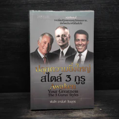 ปลุกความยิ่งใหญ่สไตล์ 3 กูรู - พันโทอานันท์ ชินบุตร