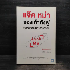 แจ๊ค หม่า รองเท้ากังฟูกับหลักคิดในการทำธุรกิจ - หวังลี่เฟิน, หลี่เสียง