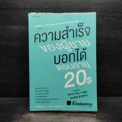 ความสำเร็จของผู้ชายบอกได้ตอนอายุ 20s - Insook Num (อินซุก นัม) รูปที่ 1