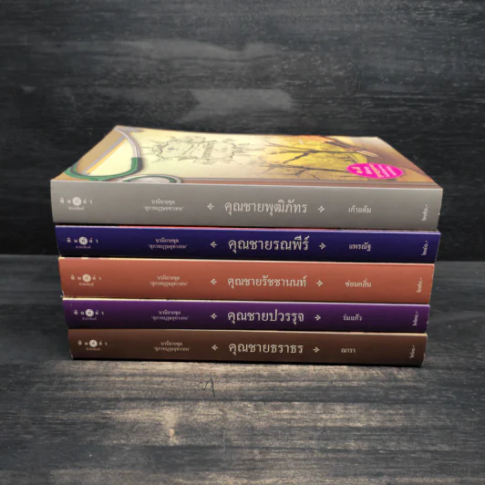 นวนิยายชุด สุภาพบุรุษจุฑาเทพ 5 เล่ม รูปที่ 2