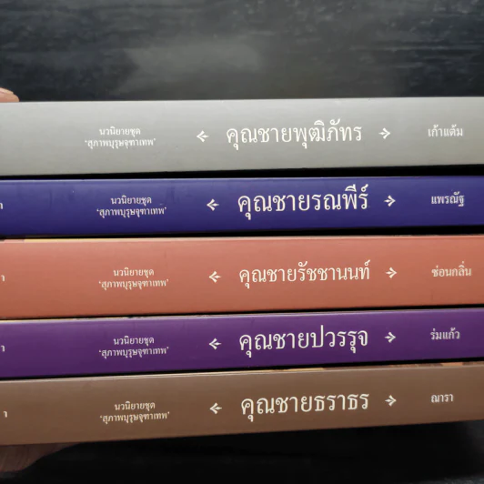 นวนิยายชุด สุภาพบุรุษจุฑาเทพ 5 เล่ม รูปที่ 8