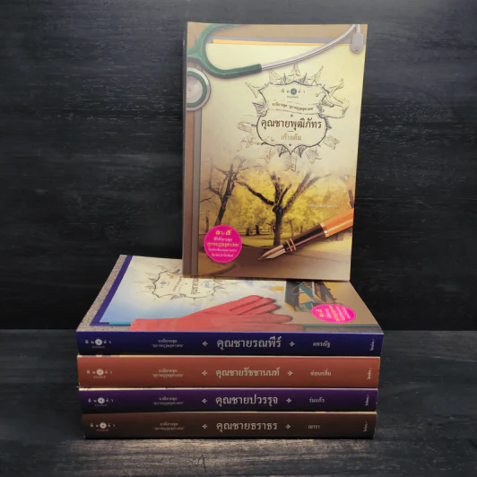 นวนิยายชุด สุภาพบุรุษจุฑาเทพ 5 เล่ม รูปที่ 1