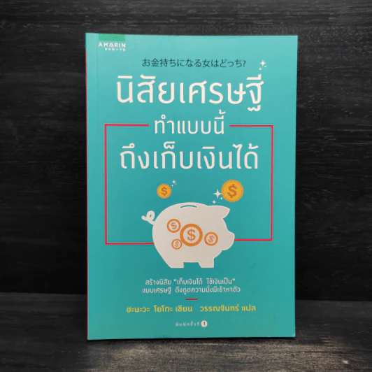 นิสัยเศรษฐี ทำแบบนี้ถึงเก็บเงินได้ - Yoko Hanawa (โยโกะ ฮะนะวะ) รูปที่ 1