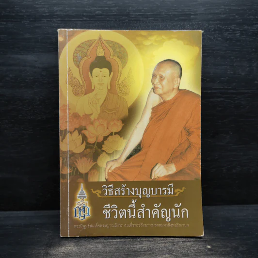 วิธีสร้างบุญบารมี ชีวิตนี้สำคัญนัก - สมเด็จพระญาณสังวร สมเด็จพระสังฆราช รูปที่ 1
