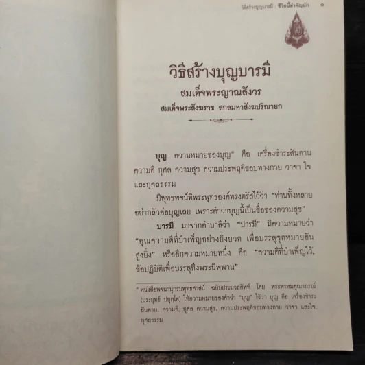 วิธีสร้างบุญบารมี ชีวิตนี้สำคัญนัก - สมเด็จพระญาณสังวร สมเด็จพระสังฆราช รูปที่ 6