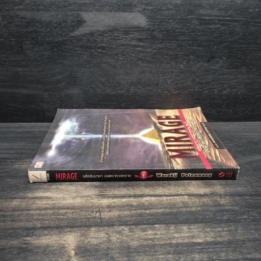 Mirage รหัสลับมายา มนตราทะเลทราย เล่ม 1 รูปที่ 3