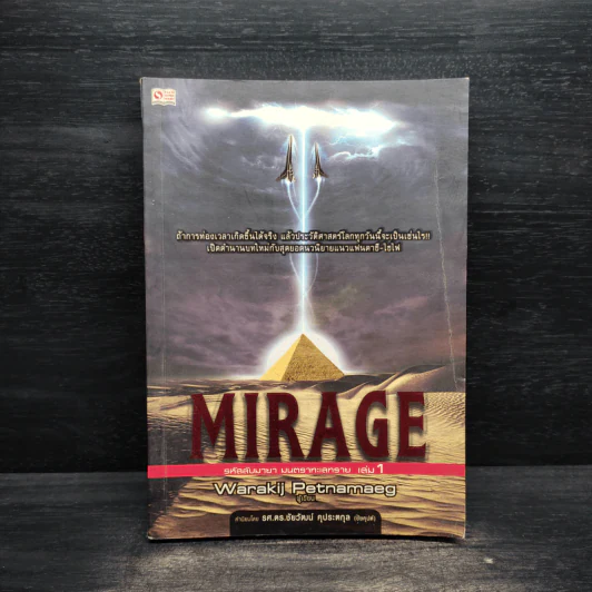 Mirage รหัสลับมายา มนตราทะเลทราย เล่ม 1 รูปที่ 1