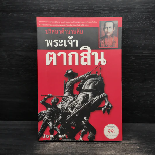 ปริศนาตำนานลับ พระเจ้าตากสิน - สำราญ ผลดี รูปที่ 1