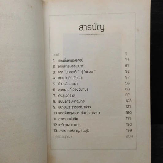 ปริศนาตำนานลับ พระเจ้าตากสิน - สำราญ ผลดี รูปที่ 6