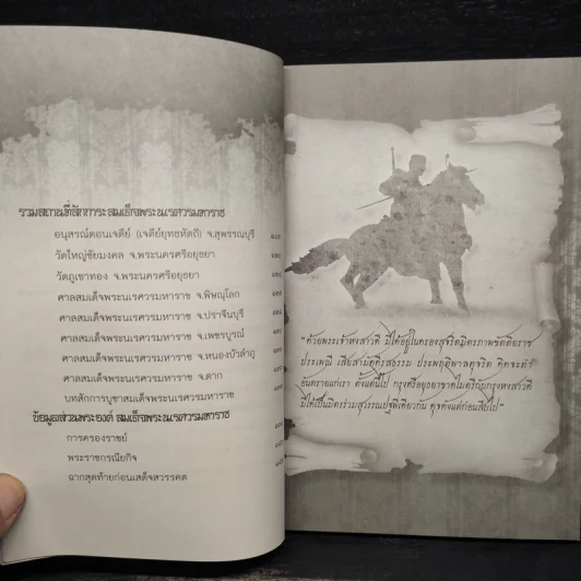 แสนยานุภาพ สมเด็จพระนเรศวรมหาราช - ไกรภพ สาระกูล รูปที่ 7