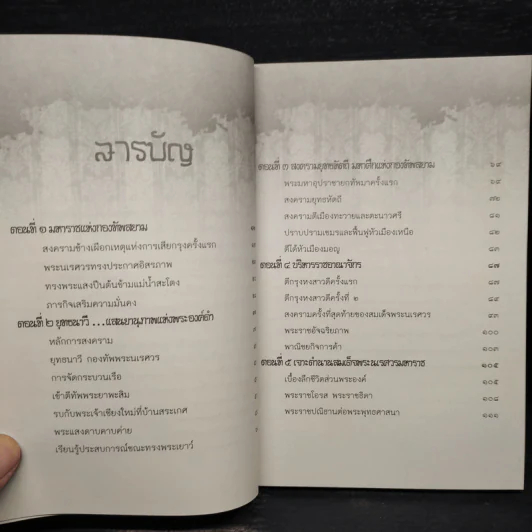 แสนยานุภาพ สมเด็จพระนเรศวรมหาราช - ไกรภพ สาระกูล รูปที่ 6