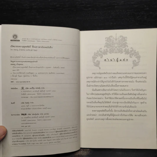 ปริศนาสงครามยุทธหัตถีที่พงศาวดารไม่เคยบันทึก - ยอดมนู เบ้าสุวรรณ รูปที่ 5