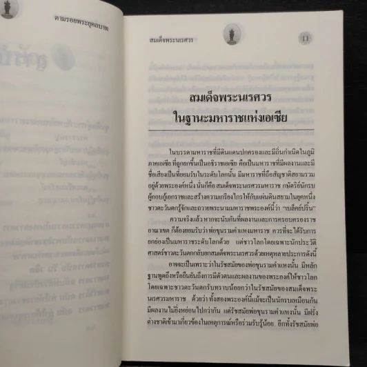 ตามรอยพระยุคลบาทมหาราชแห่งสยาม สมเด็จพระนเรศวรมหาราช - ฉลอง เจยาคม รูปที่ 7