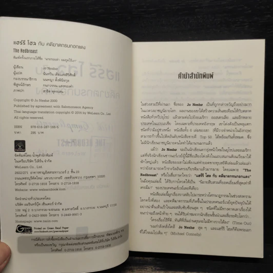 แฮร์รี โฮล กับ คดีฆาตกรนกอกแดง (The Redbreast) - Jo Nesbo (โย เนสเบอ) รูปที่ 5