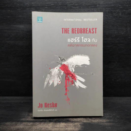 แฮร์รี โฮล กับ คดีฆาตกรนกอกแดง (The Redbreast) - Jo Nesbo (โย เนสเบอ) รูปที่ 1