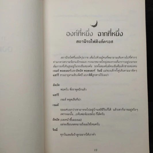 บทละครเวทีฉบับซ้อมใหญ่ แฮร์รี่พอตเตอร์กับเด็กต้องคำสาป ภาคหนึ่งและสอง - J.K.Rowling รูปที่ 6