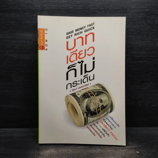 บาทเดียวก็ไม่กระเด็น - มัธยา ครองทรัพย์ รูปที่ 1