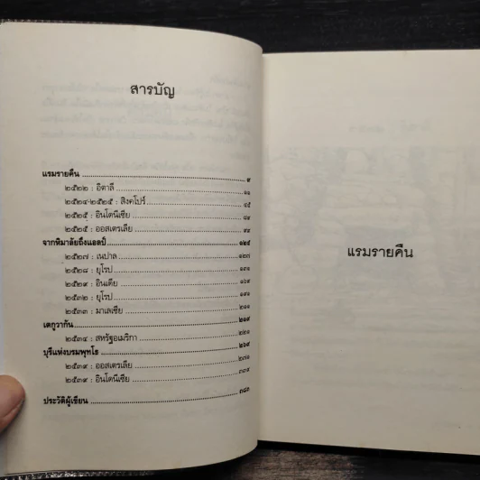 วันเวลาใน 4 ทวีป - เขมานันทะ รูปที่ 6