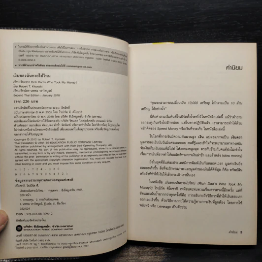 พ่อรวยสอนลูก เงินของฉันหายไปไหน - Robert T. Kiyosaki รูปที่ 5