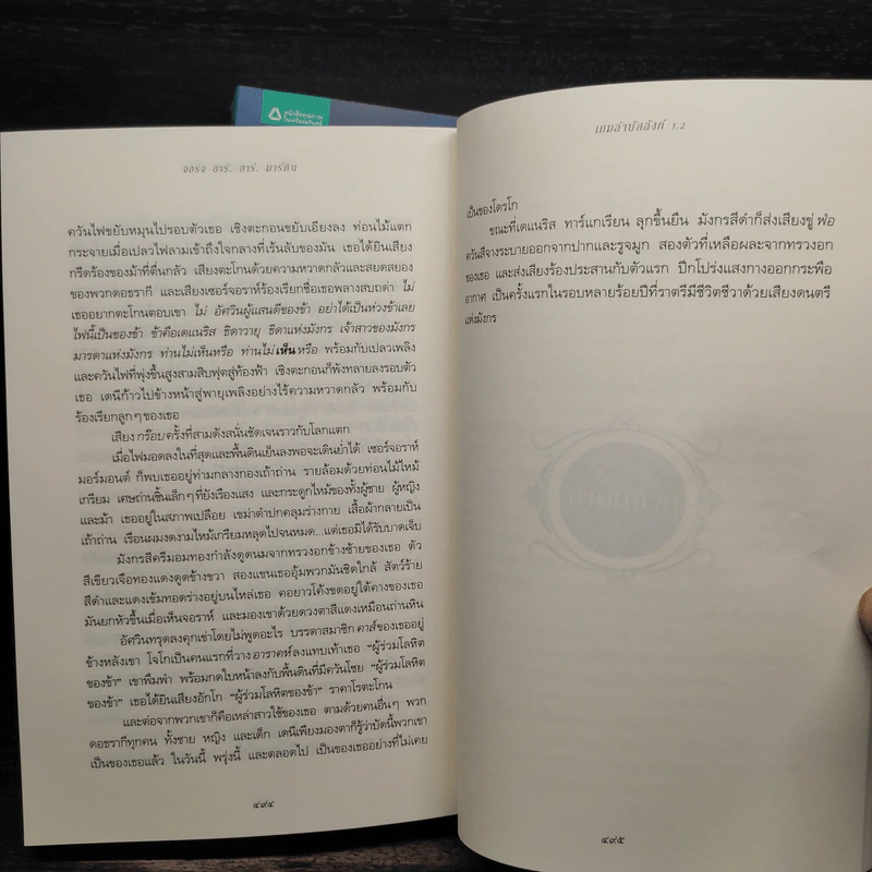 A Game of Thrones เกมล่าบัลลังก์ 1.1 + 1.2 - จอร์จ อาร์ อาร์ มาร์ติน รูปที่ 7