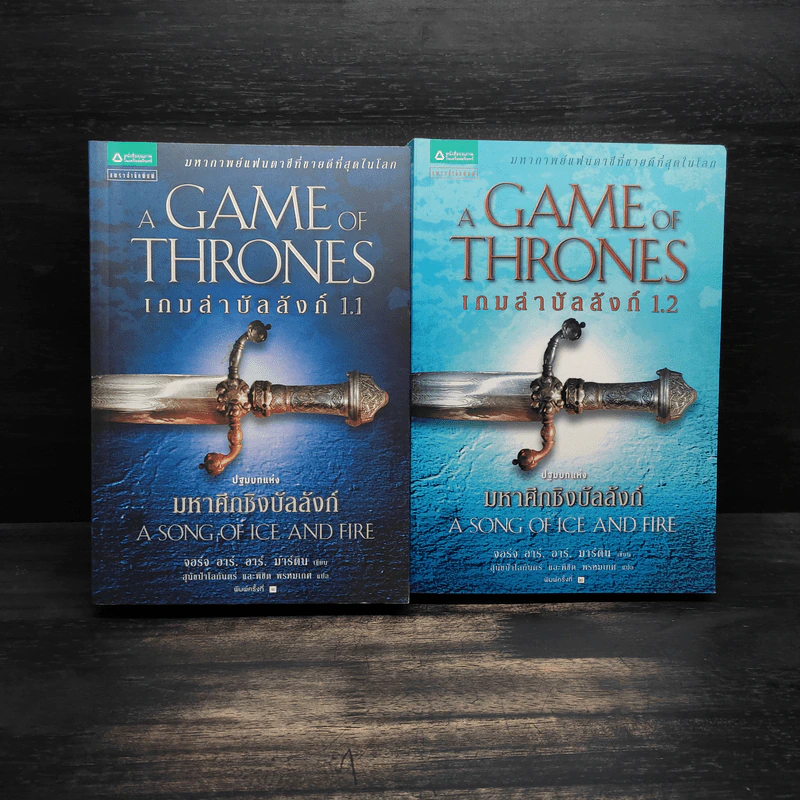 A Game of Thrones เกมล่าบัลลังก์ 1.1 + 1.2 - จอร์จ อาร์ อาร์ มาร์ติน รูปที่ 1