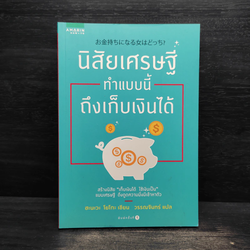 นิสัยเศรษฐี ทำแบบนี้ถึงเก็บเงินได้ - Yoko Hanawa (โยโกะ ฮะนะวะ) รูปที่ 1