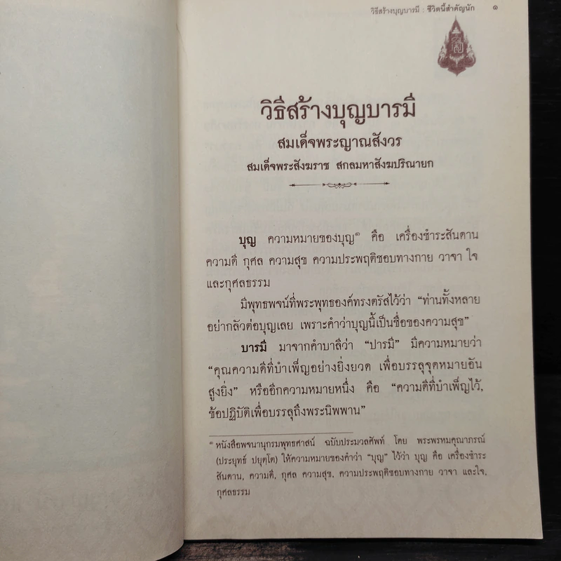 วิธีสร้างบุญบารมี ชีวิตนี้สำคัญนัก - สมเด็จพระญาณสังวร สมเด็จพระสังฆราช รูปที่ 6