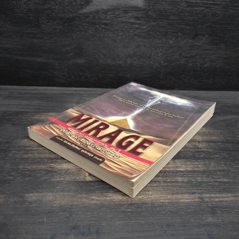 Mirage รหัสลับมายา มนตราทะเลทราย เล่ม 1 รูปที่ 4