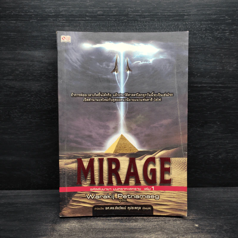 Mirage รหัสลับมายา มนตราทะเลทราย เล่ม 1 รูปที่ 1