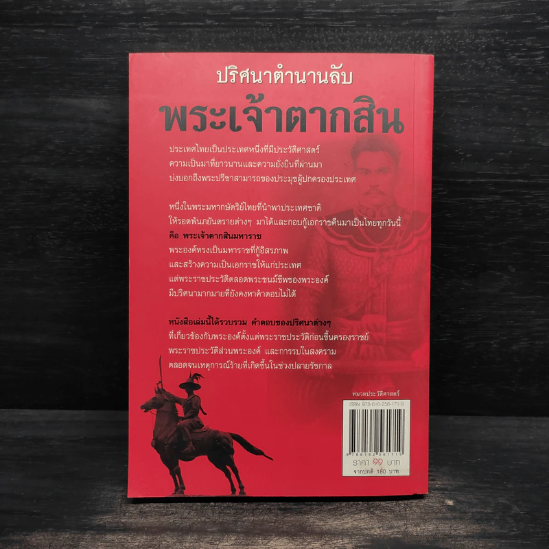 ปริศนาตำนานลับ พระเจ้าตากสิน - สำราญ ผลดี รูปที่ 2