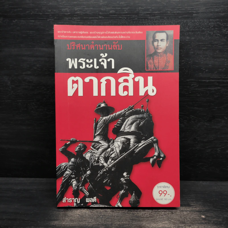 ปริศนาตำนานลับ พระเจ้าตากสิน - สำราญ ผลดี รูปที่ 1