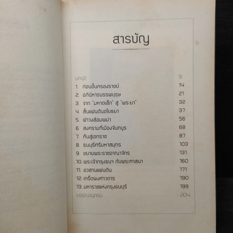 ปริศนาตำนานลับ พระเจ้าตากสิน - สำราญ ผลดี รูปที่ 6