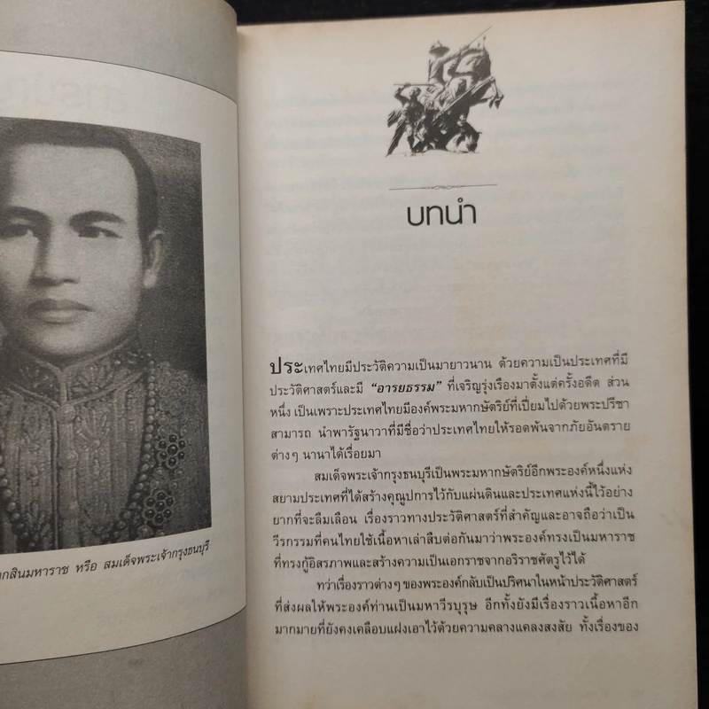 ปริศนาตำนานลับ พระเจ้าตากสิน - สำราญ ผลดี รูปที่ 7